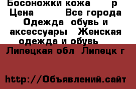 Босоножки кожа 35-36р › Цена ­ 500 - Все города Одежда, обувь и аксессуары » Женская одежда и обувь   . Липецкая обл.,Липецк г.